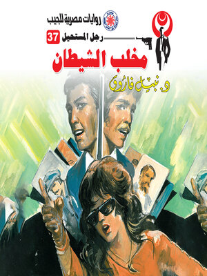 cover image of مخلب الشيطان